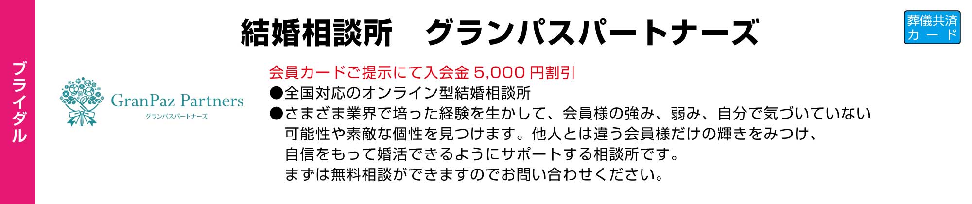 結婚相談所 グランパスパートナーズ