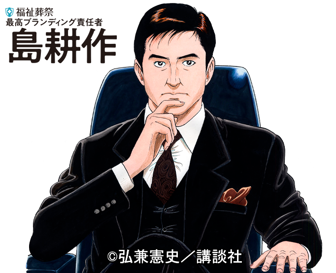 当社イメージキャラクター 島耕作