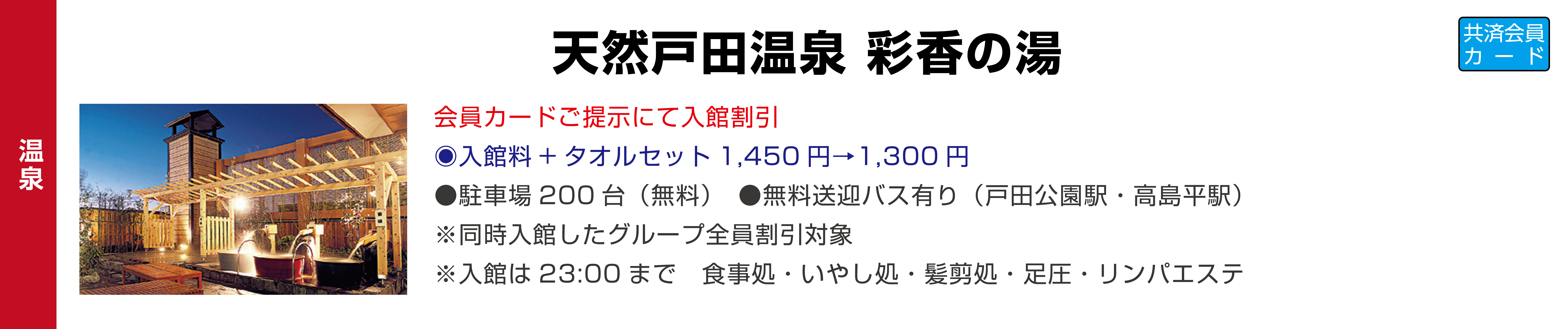 天然戸田温泉 彩香の湯